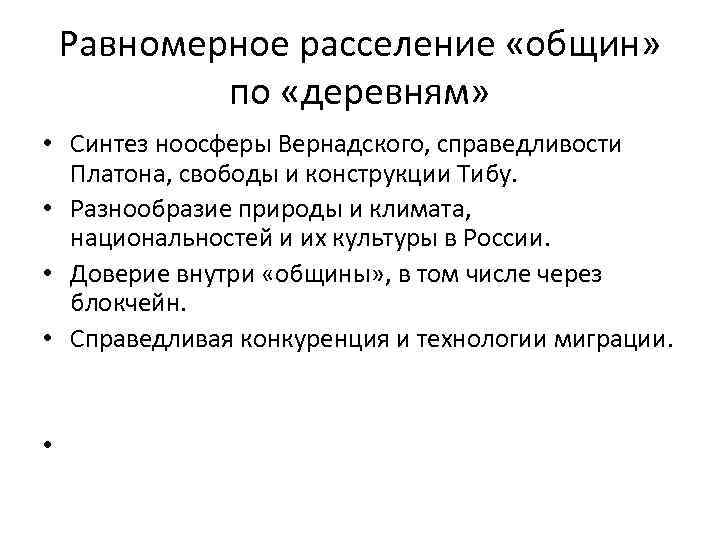 Равномерное расселение «общин» по «деревням» • Синтез ноосферы Вернадского, справедливости Платона, свободы и конструкции