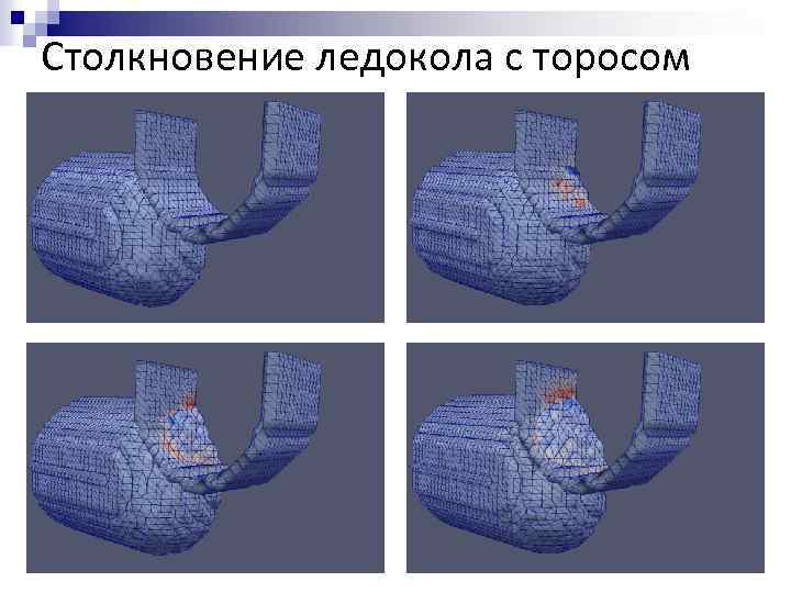 Столкновение ледокола с торосом 