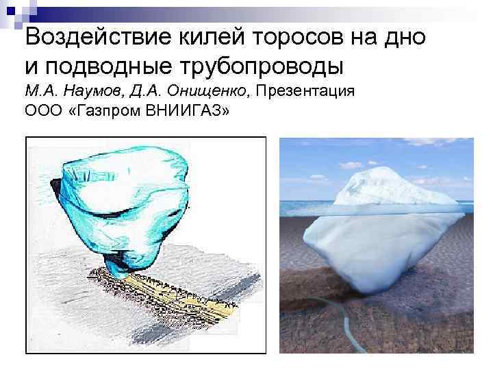 Воздействие килей торосов на дно и подводные трубопроводы М. А. Наумов, Д. А. Онищенко,