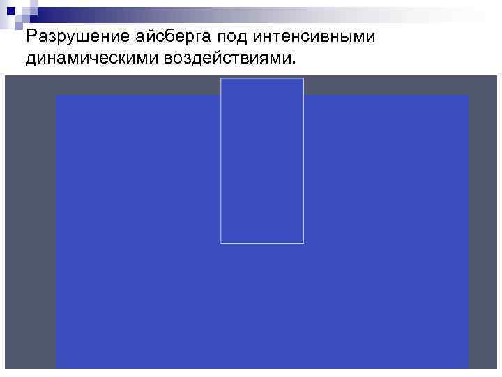 Разрушение айсберга под интенсивными динамическими воздействиями. 