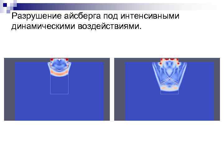 Разрушение айсберга под интенсивными динамическими воздействиями. 