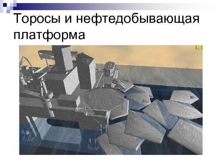 Торосы и нефтедобывающая платформа 