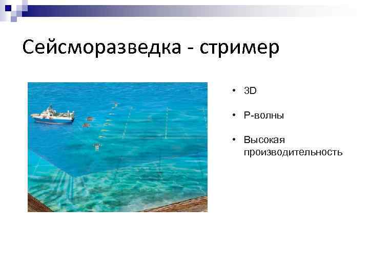 Сейсморазведка - стример • 3 D • P-волны • Высокая производительность 