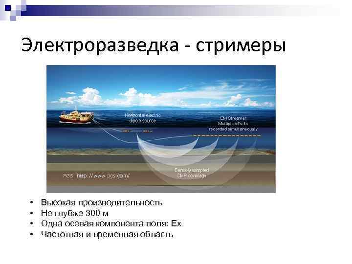 Электроразведка - стримеры PGS, http: //www. pgs. com/ • • Высокая производительность Не глубже