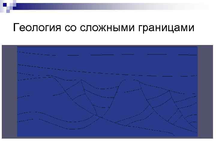 Геология со сложными границами 
