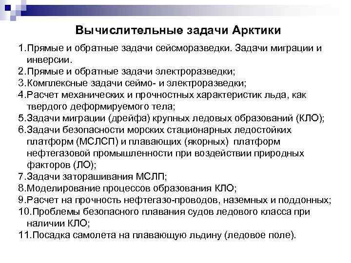 Вычислительные задачи Арктики 1. Прямые и обратные задачи сейсморазведки. Задачи миграции и инверсии. 2.