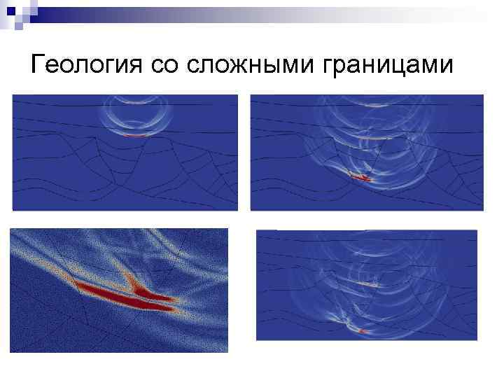 Геология со сложными границами 