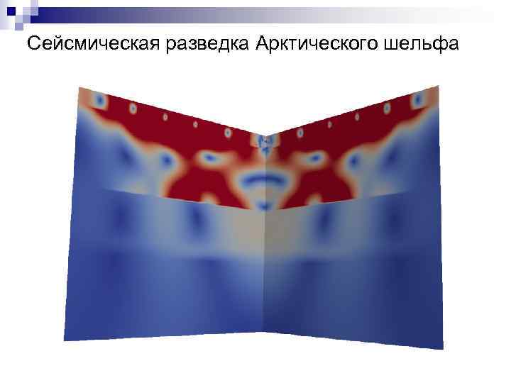 Сейсмическая разведка Арктического шельфа 