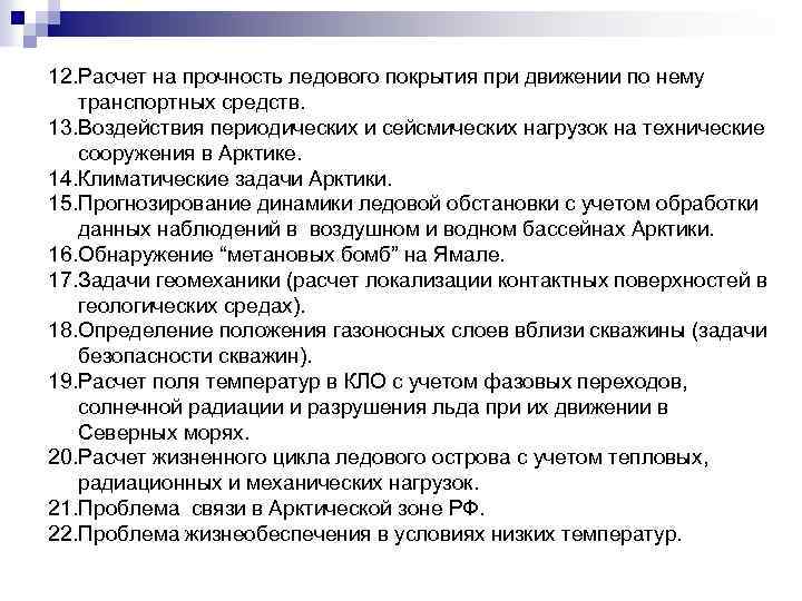 12. Расчет на прочность ледового покрытия при движении по нему транспортных средств. 13. Воздействия