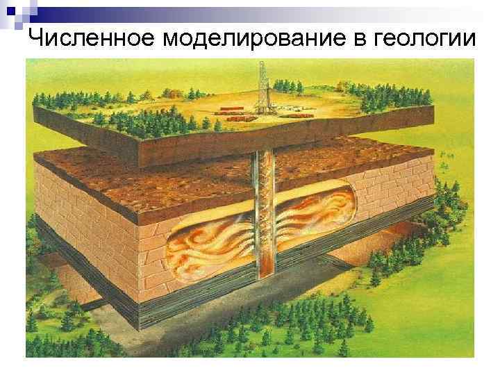 Численное моделирование в геологии 
