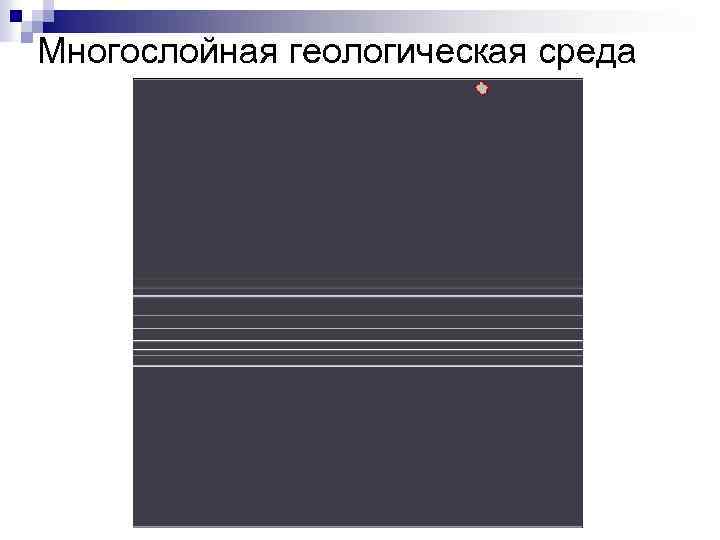 Многослойная геологическая среда 