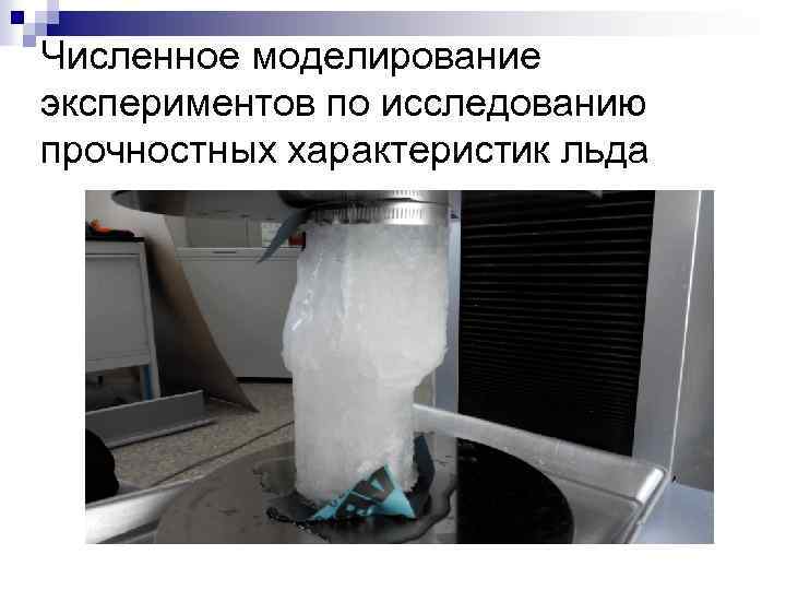 Численное моделирование экспериментов по исследованию прочностных характеристик льда 