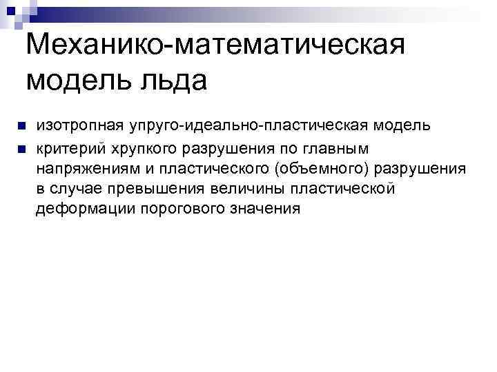 Математическая модель объемов разрушений. Критерий хрупкого разрушения. Упруго пластическая модель. Математическое моделирование природных ресурсов.