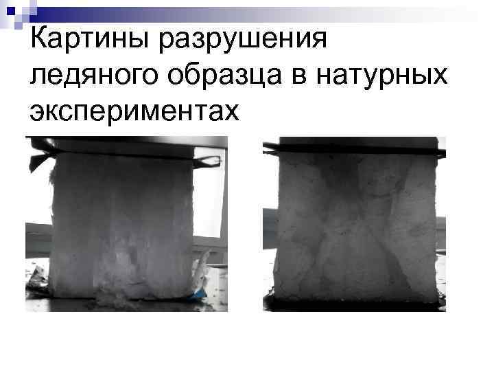 Картины разрушения ледяного образца в натурных экспериментах 
