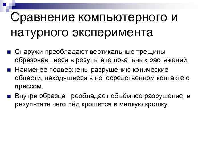 Сравнение компьютерного и натурного эксперимента n n n Снаружи преобладают вертикальные трещины, образовавшиеся в