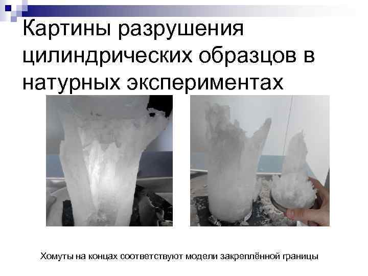 Картины разрушения цилиндрических образцов в натурных экспериментах Хомуты на концах соответствуют модели закреплённой границы