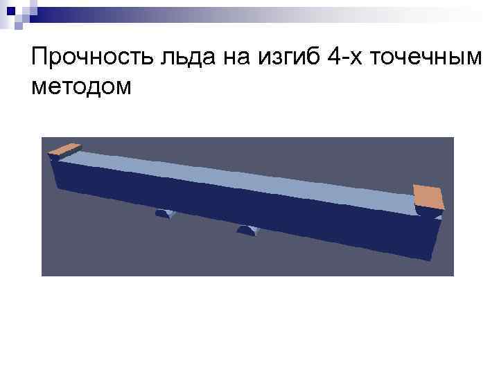 Прочность льда на изгиб 4 -х точечным методом 
