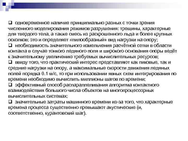 q одновременное наличие принципиально разных с точки зрения численного моделирования режимов разрушения: трещины, характерные