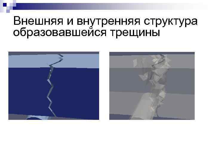 Внешняя и внутренняя структура образовавшейся трещины 