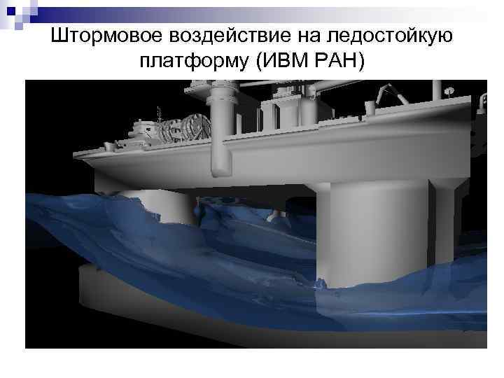 Штормовое воздействие на ледостойкую платформу (ИВМ РАН) 
