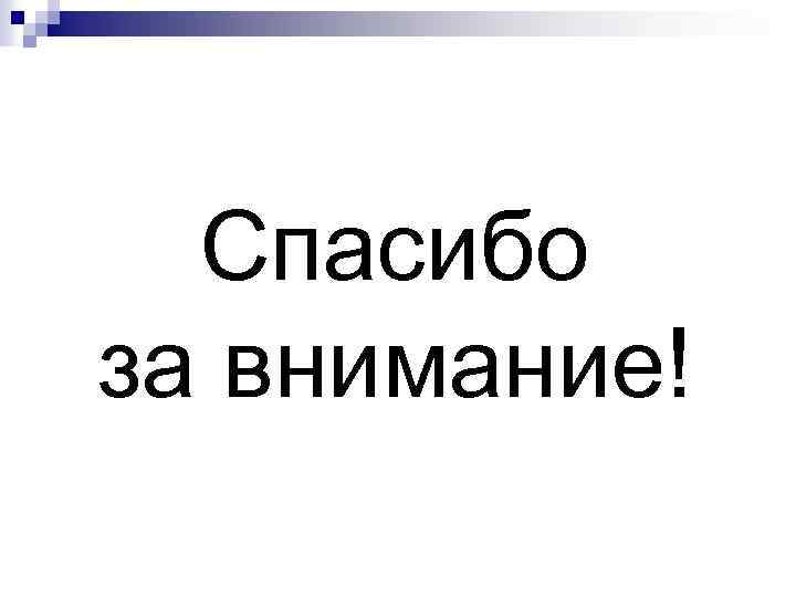 Спасибо за внимание! 