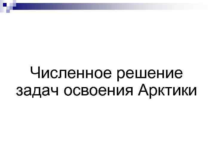 Численное решение задач освоения Арктики 