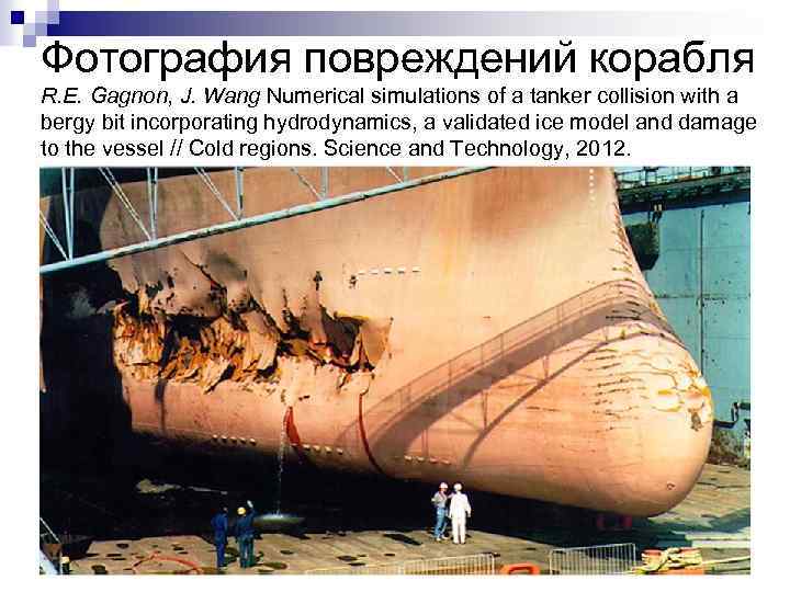 Фотография повреждений корабля R. E. Gagnon, J. Wang Numerical simulations of a tanker collision