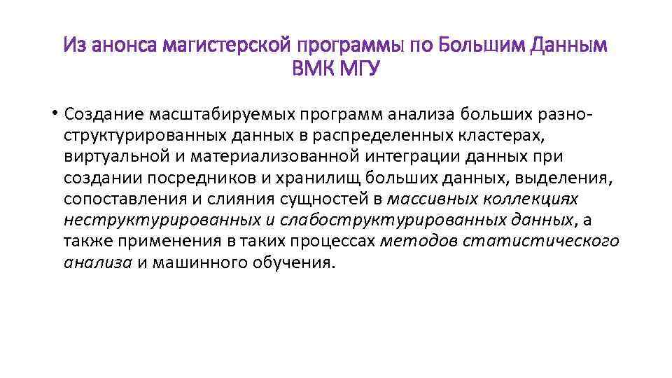 Из анонса магистерской программы по Большим Данным ВМК МГУ • Создание масштабируемых программ анализа