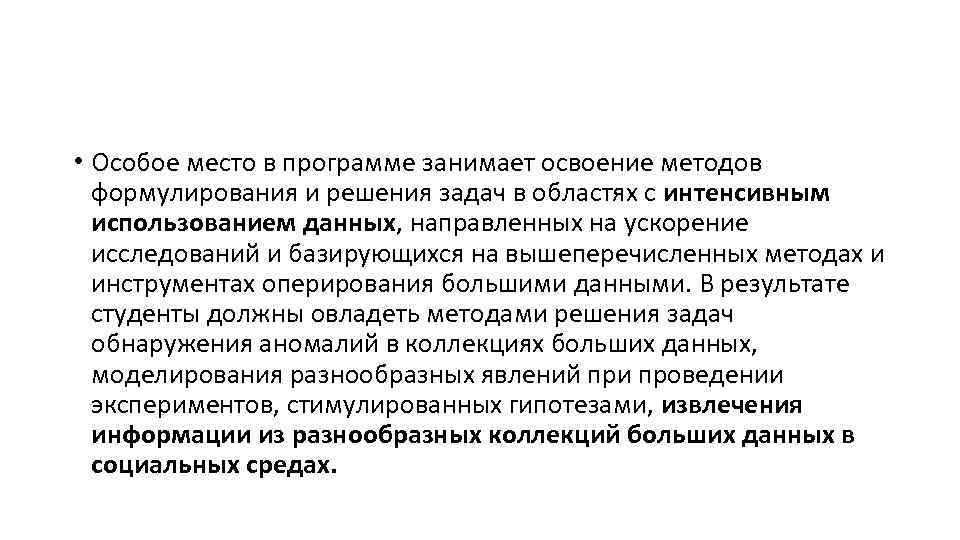  • Особое место в программе занимает освоение методов формулирования и решения задач в