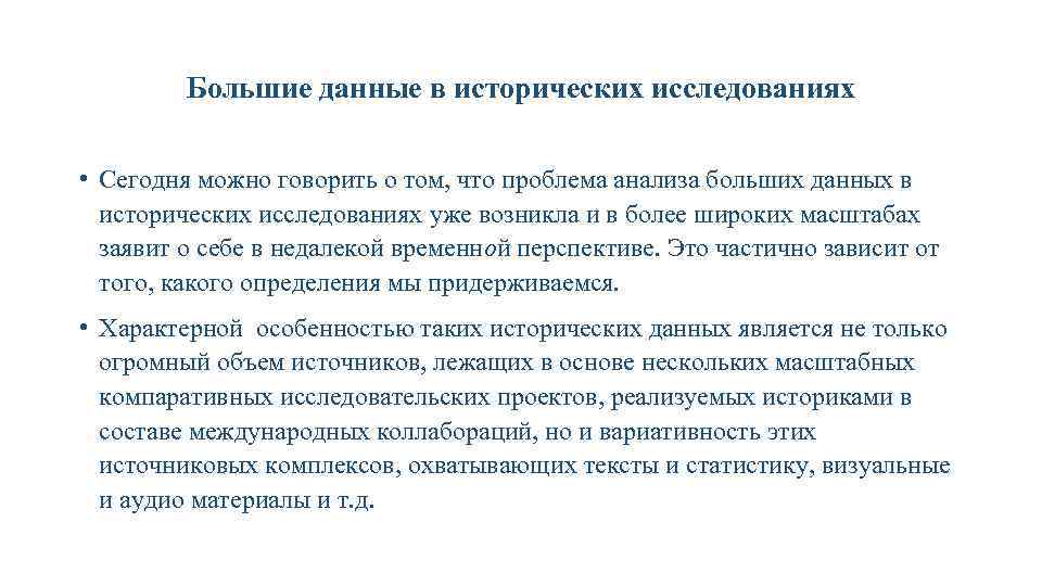Большие данные в исторических исследованиях • Сегодня можно говорить о том, что проблема анализа