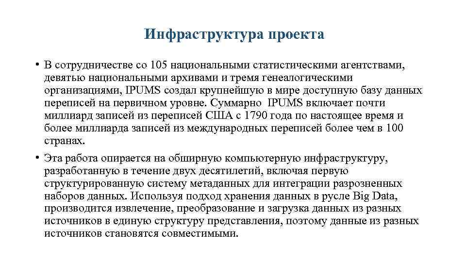 Инфраструктура проекта • В сотрудничестве со 105 национальными статистическими агентствами, девятью национальными архивами и