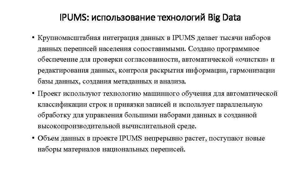 IPUMS: использование технологий Big Data • Крупномасштабная интеграция данных в IPUMS делает тысячи наборов