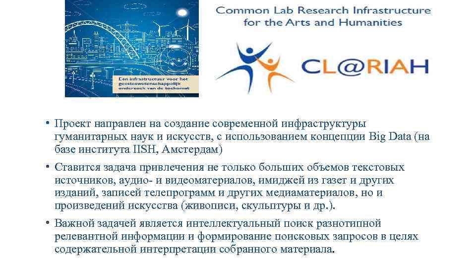 Проект CLARIAH (Common Lab Research Infrastructure for the Arts and Humanities) • Проект направлен