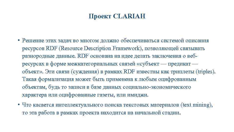 Проект CLARIAH • Решение этих задач во многом должно обеспечиваться системой описания ресурсов RDF