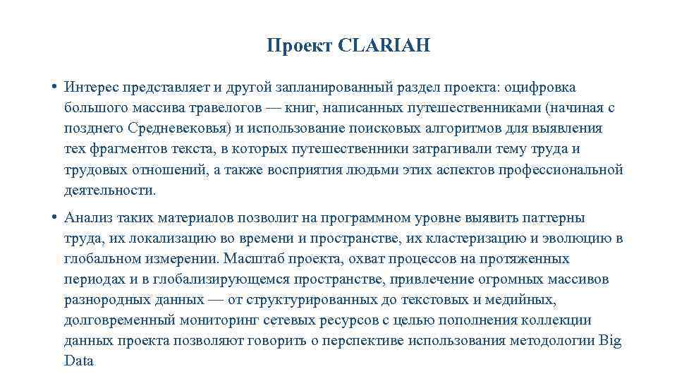 Проект CLARIAH • Интерес представляет и другой запланированный раздел проекта: оцифровка большого массива травелогов