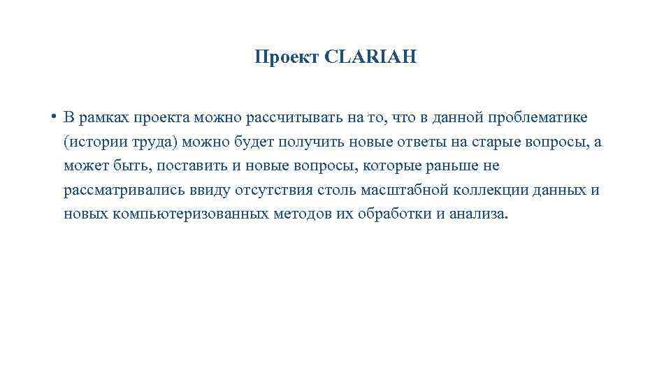 Проект CLARIAH • В рамках проекта можно рассчитывать на то, что в данной проблематике