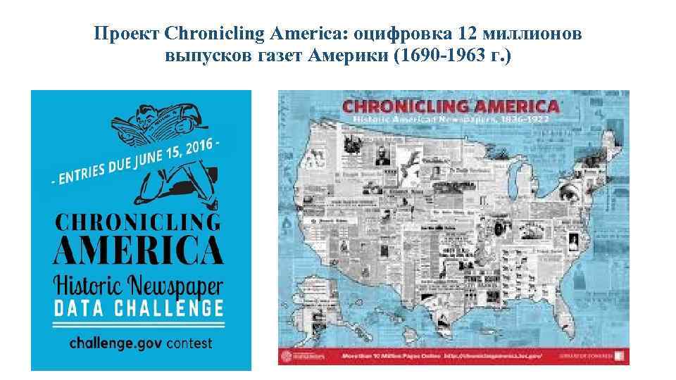 Проект Chronicling America: оцифровка 12 миллионов выпусков газет Америки (1690 -1963 г. ) 