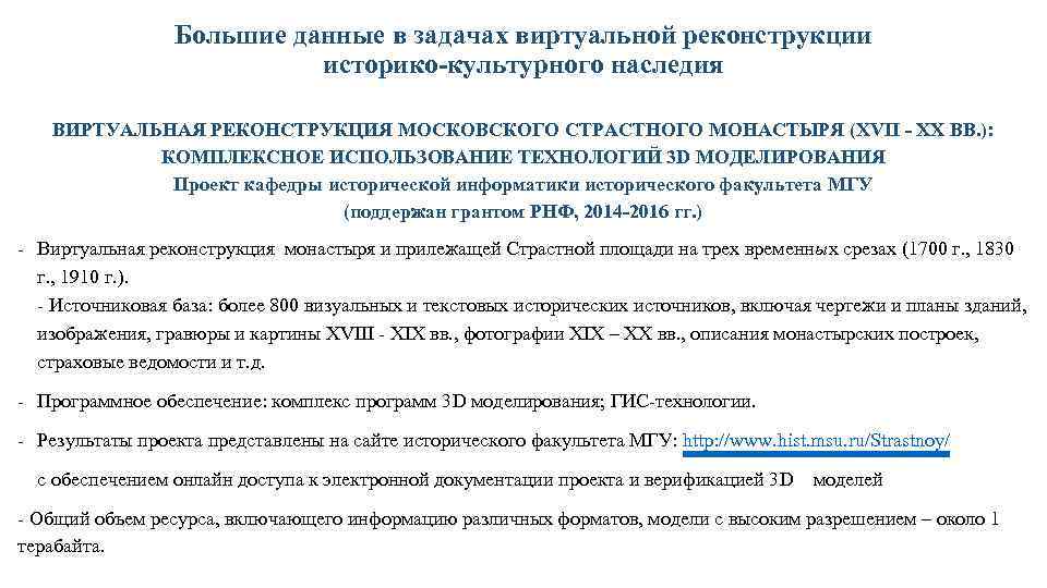 Большие данные в задачах виртуальной реконструкции историко-культурного наследия ВИРТУАЛЬНАЯ РЕКОНСТРУКЦИЯ МОСКОВСКОГО СТРАСТНОГО МОНАСТЫРЯ (XVII
