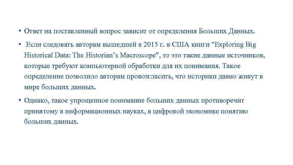  • Ответ на поставленный вопрос зависит от определения Больших Данных. • Если следовать