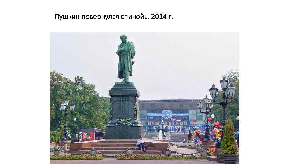 Пушкин повернулся спиной… 2014 г. 