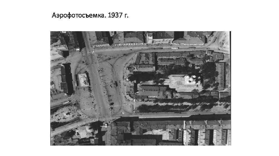 Аэрофотосъемка. 1937 г. 