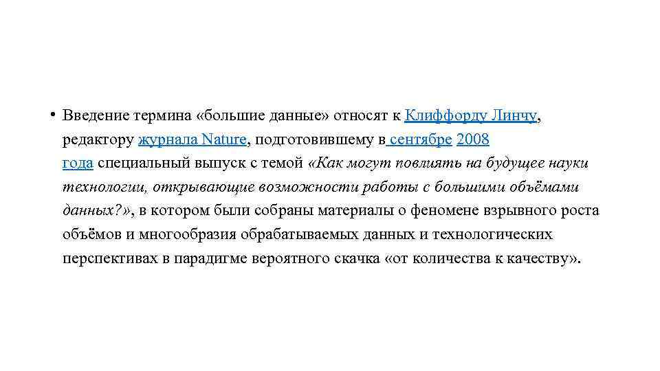  • Введение термина «большие данные» относят к Клиффорду Линчу, редактору журнала Nature, подготовившему