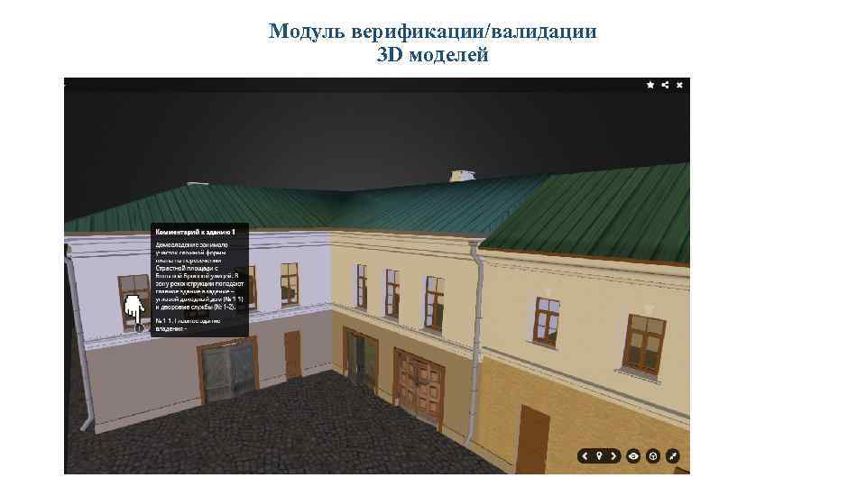 Модуль верификации/валидации 3 D моделей 