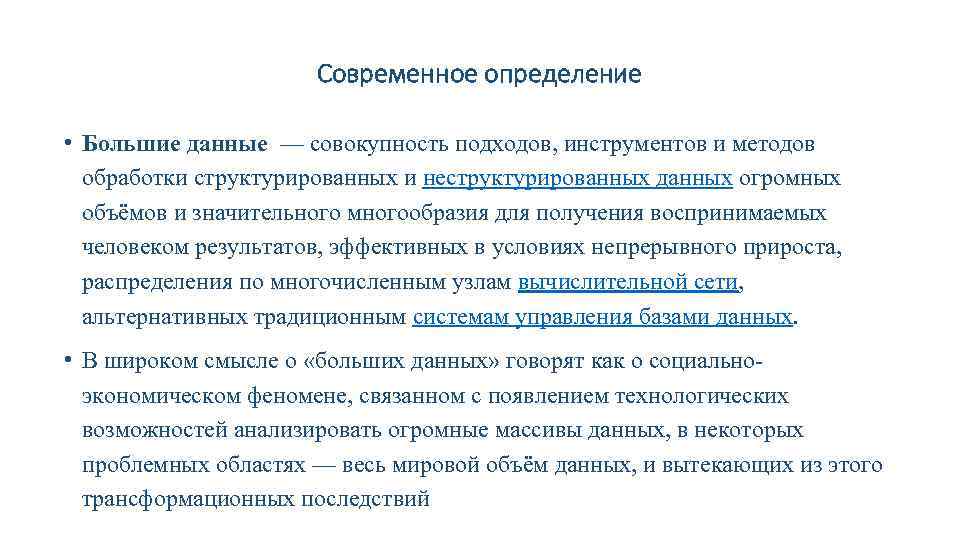 Современное определение • Большие данные — совокупность подходов, инструментов и методов обработки структурированных и