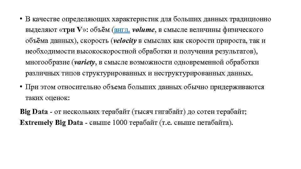  • В качестве определяющих характеристик для больших данных традиционно выделяют «три V» :