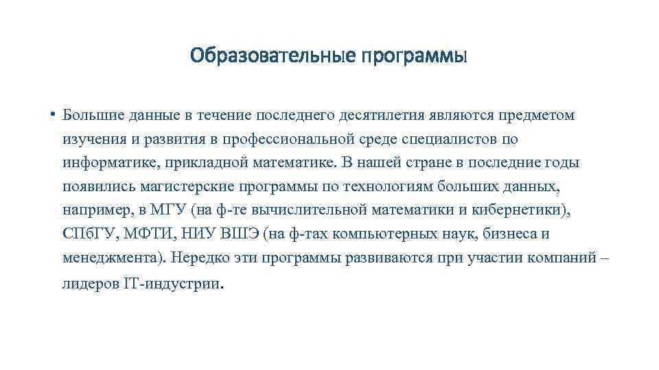 Образовательные программы • Большие данные в течение последнего десятилетия являются предметом изучения и развития