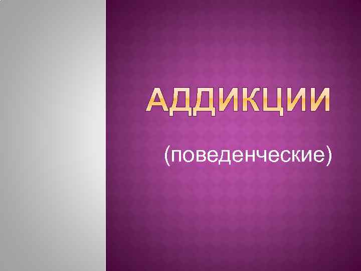 (поведенческие) 