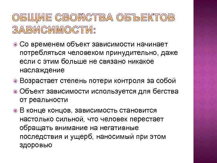 Со временем объект зависимости начинает потребляться человеком принудительно, даже если с этим больше не