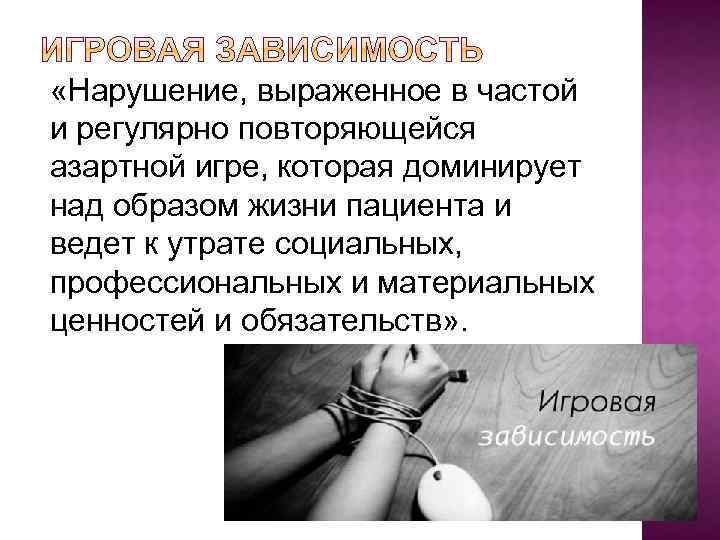  «Нарушение, выраженное в частой и регулярно повторяющейся азартной игре, которая доминирует над образом