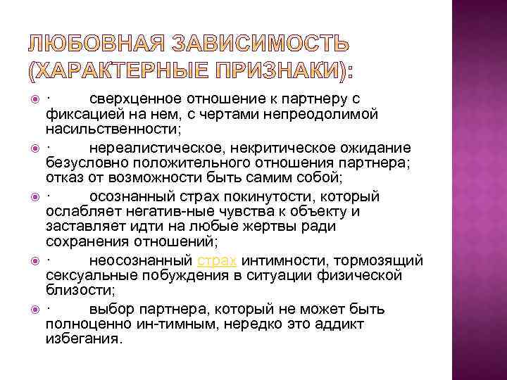  · сверхценное отношение к партнеру с фиксацией на нем, с чертами непреодолимой насильственности;